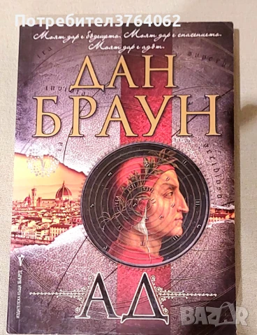 Ад Дан Браун, снимка 2 - Художествена литература - 50523887
