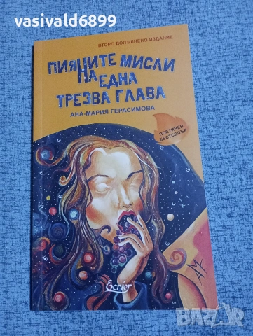 Ана - Мария Герасимова - Пияните мисли на една трезва глава 