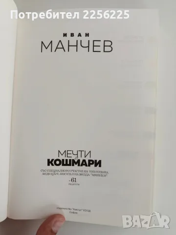 Мечти & кошмари - Иван Манчев, снимка 2 - Специализирана литература - 56447778