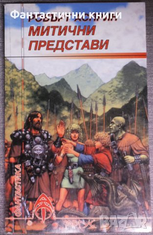 Робърт Асприн - Митични представи, снимка 1 - Художествена литература - 38162737