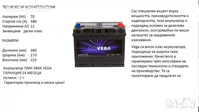 Акумулатор Vega 80D26L 12V, 70Ah, 580A/020186//Гаранция 24 месеца/, снимка 1 - Аксесоари и консумативи - 30774355