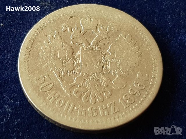 50 копейки 1896 Царска Русия ОРИГИНАЛ сребърна монета сребро