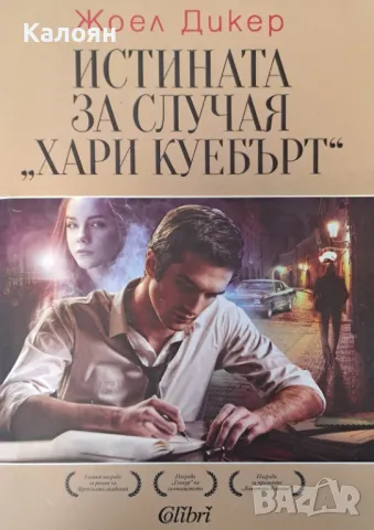 Жоел Дикер - Истината за случая "Хари Куебърт" (2013)