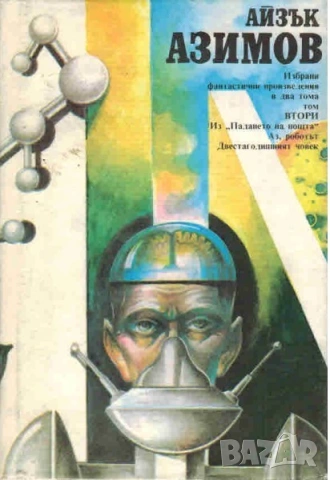 Айзък Азимов - "Избрани фантастични произведения в 2 тома" том 2