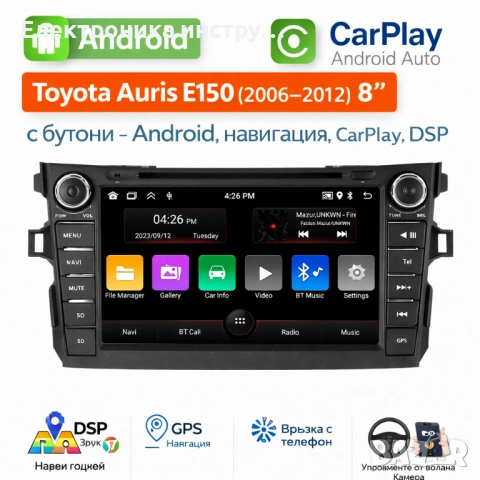 8" мултимедия за Toyota Auris E150 (2006–2012) с бутони – Android, навигация, CarPlay, DSP