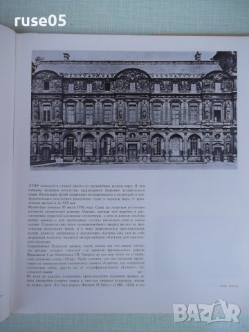 Книга "Лувр. Париж - З. Г. Борисова" - 188 стр., снимка 3 - Специализирана литература - 37310832