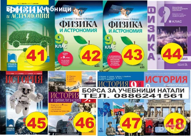 Учебници за 9 кл. - Втора употреба 2025/2026г.Борса за учебници Натали, снимка 6 - Учебници, учебни тетрадки - 52244031