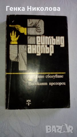 Реймънд Чандлър "Дългото сбогуване", "Високият прозорец" - романи, снимка 3 - Художествена литература - 32164006