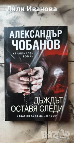 Дъждът оставя следи -Александър Чобанов