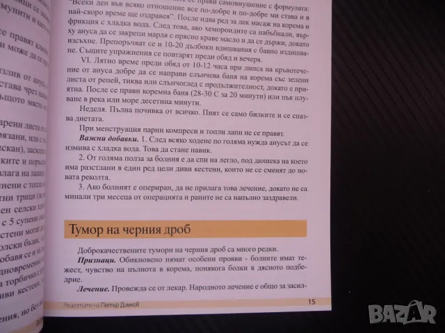 Рецептите на Петър Димков за рака ракови заболявания тумори , снимка 2 - Специализирана литература - 48400943