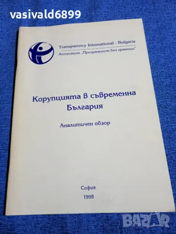 "Корупцията в съвременна България"