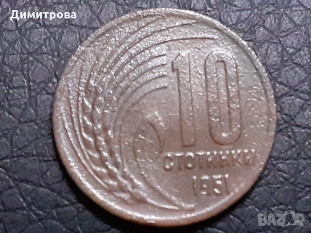 10 стотинки 1951 Народна Република България, снимка 1 - Нумизматика и бонистика - 31239822