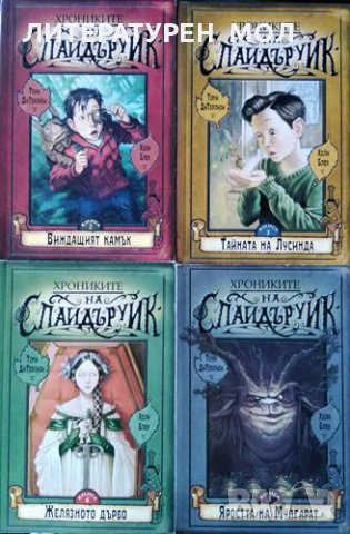 Хрониките на Спайдъруик. Книга 2-5 Тони ди Терлизи, Холи Блек, 2004г.