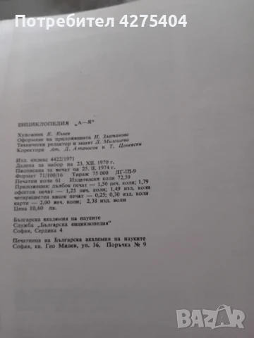 БАН,ЕНЦИКЛОПЕДИЯ от А до Я,1974, снимка 3 - Енциклопедии, справочници - 50606403