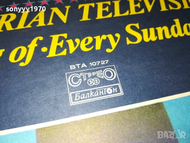 ПЕСЕНТА НА ВСЯКА НЕДЕЛЯ-ПЛОЧА 1206251018, снимка 6 - Грамофонни плочи - 50638795