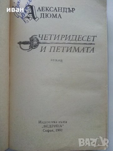 Четиридесет и петимата - Ал.Дюма - 1991 г., снимка 2 - Художествена литература - 35262752