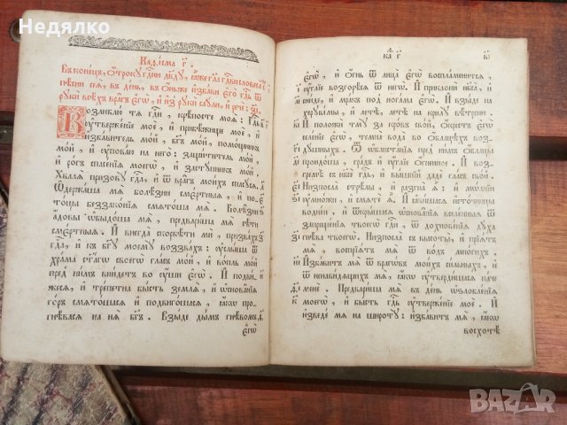 Стара Руска църковна книга-Псалтир,1847г., снимка 6 - Езотерика - 31717763