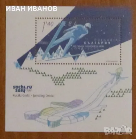 Пощенски блок 2010 година - "XXII ЗОИ СОЧИ 2014", снимка 1