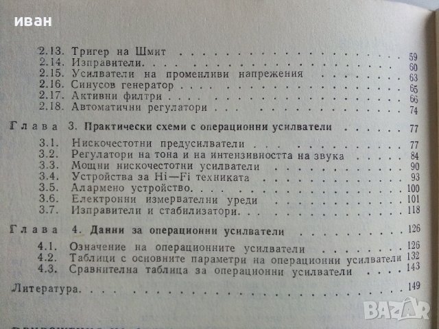Приложения на операционните усилватели - А.Сокачев - 1987г., снимка 5 - Специализирана литература - 38586450