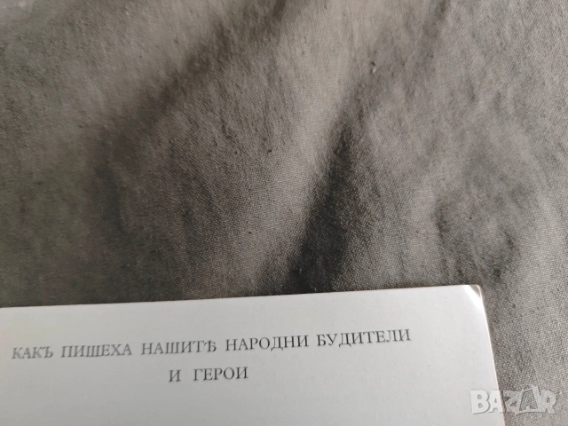 Как пишеха нашите народни будители и герои . Иван Михайлов , снимка 6 - Специализирана литература - 53931473