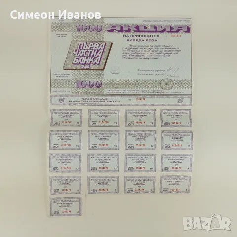 Акция 1000 лв Първа Частна Банка Емисия 1994 № 4590
