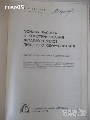 Книга "Основы разчета и консруир.дет.и ...-В.Соколов"-424стр, снимка 2 - Специализирана литература - 37969162