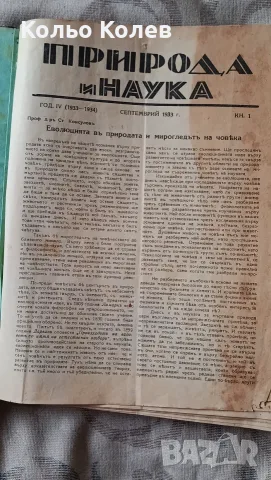 Продавам списание Природа и Наука от 1933-1936, снимка 5 - Списания и комикси - 55993591