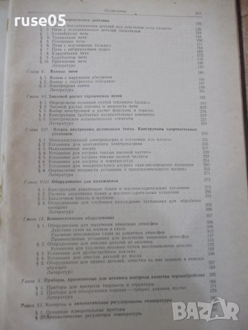 Книга "Оборудование термических цехов-К.Соколов" - 420 стр., снимка 10 - Специализирана литература - 11328331