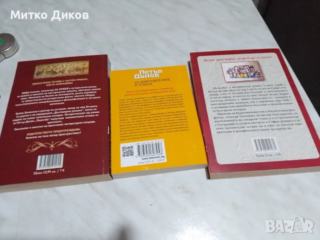 Бойко Беленски Поличба и Веда за Орфей нови книги и Петър Дънов За добродетелите на успеха нова