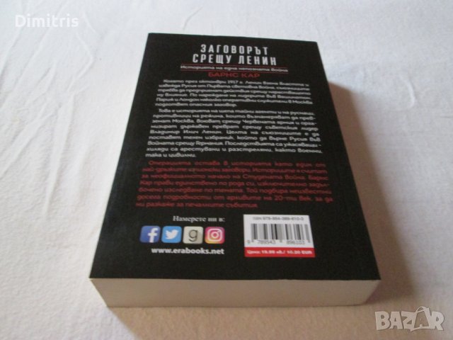 Заговорът срещу Ленин, снимка 4 - Други - 39408264