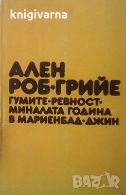 Гумите. Ревност. Миналата година в Мариенбад. Джин Ален Роб-Грийе