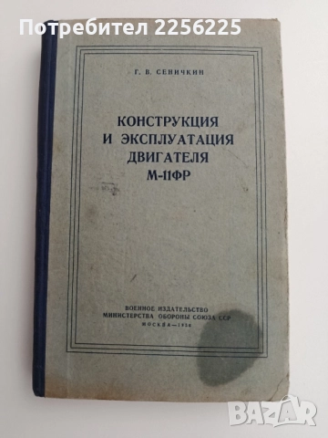 Конструкция и експлоатация двигателя М - 11 ФР ( на руски език)