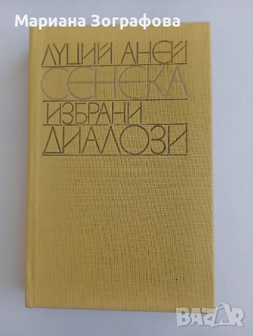 Книги 7 бр, за Билките, Фаворитът1-2, Махабхарата Рамаяна, - Сенека, - Черната капела В. Александров, снимка 16 - Специализирана литература - 51449680