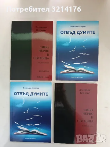 НОВА! Сиво, черно и свещица. Книга 2 - Златимир Коларов
