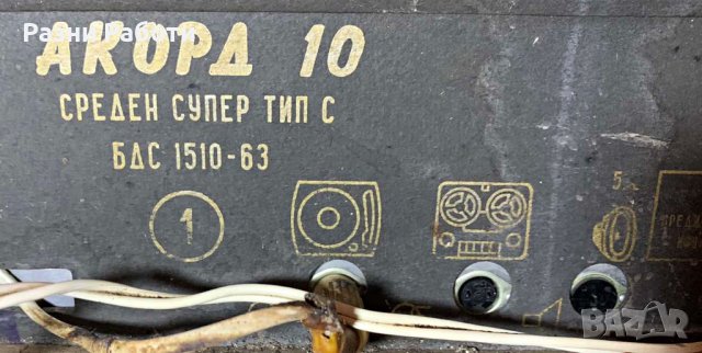 Радиограмофон Акорд 10, снимка 10 - Антикварни и старинни предмети - 42641994