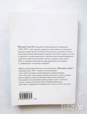 Книга Малкият демон - Фьодор Сологуб 2013 г., снимка 2 - Художествена литература - 29876387