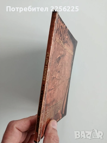 Белият негър, снимка 6 - Художествена литература - 53373082