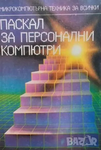 Паскал за персонални компютри