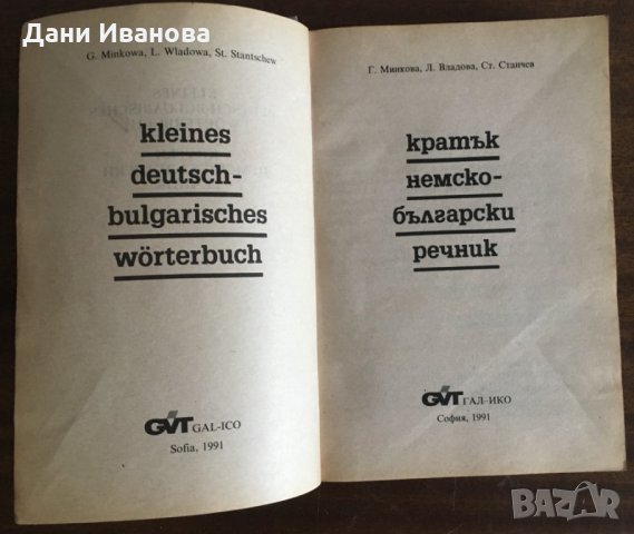 Кратък НЕМСКО-БЪЛГАРСКИ речник / Kleines deutsch-bulgarisches Woerterbuch, снимка 3 - Чуждоезиково обучение, речници - 31144354
