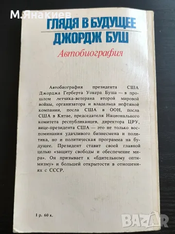 "С поглед напред" автобиография на Джордж Буш, снимка 2 - Специализирана литература - 56057290