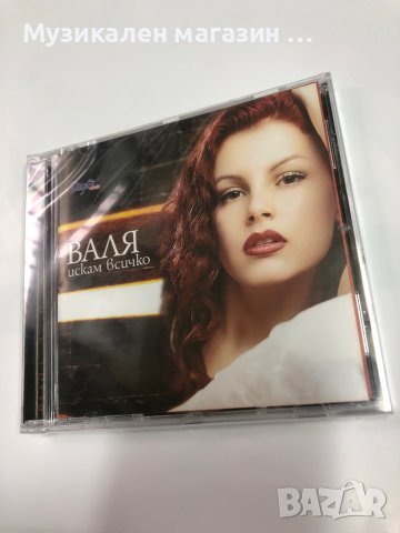 Валя/Искам всичко