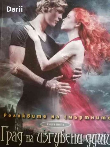 Реликвите на смъртните. Книга 5: Град на изгубени души- Касандра Клеър