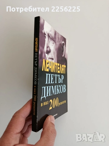 Лечителят Петър Димков, снимка 6 - Специализирана литература - 53154383