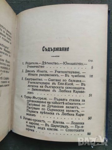 Продавам книга "Васил Левски - Походна войнишка библиотека  , снимка 6 - Специализирана литература - 38507752