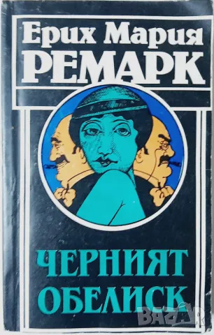 Черният обелиск, Ерих Мария Ремарк(5.6), снимка 1 - Художествена литература - 47319972