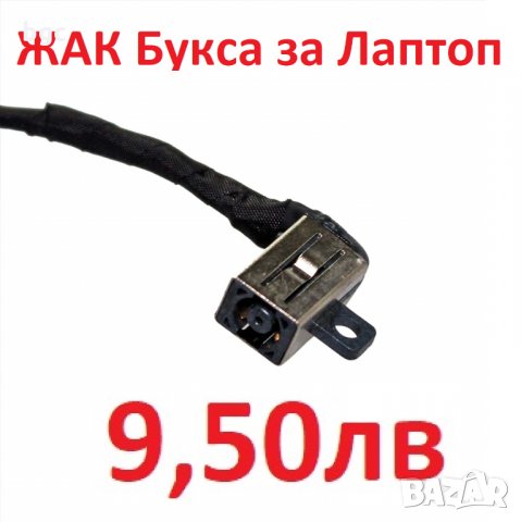 НОВА ЖАК Букса за Dell Inspiron 15-3562 15-3565 15-3567 15-5664 15-3919 15-5185 15-5820 PJ979 PJ847, снимка 7 - Части за лаптопи - 30815694