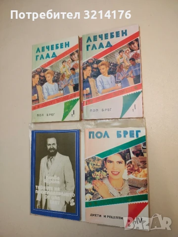 Диети и рецепти - Пол Брег  (с подвързия), снимка 1