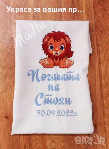 Месал за разчупване на питката с името на детето и датата на празника за бебешка погача
