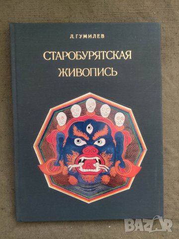 Продавам книга "Старобурятская живопись  .Л. Н. Гумилев