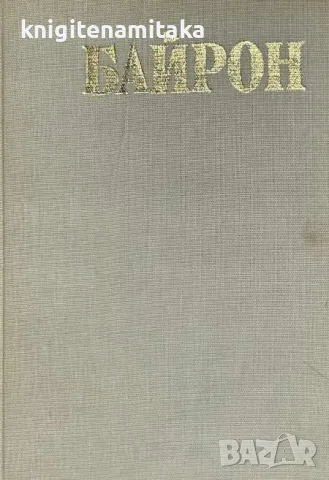 Байрон - Андре Мороа, снимка 1